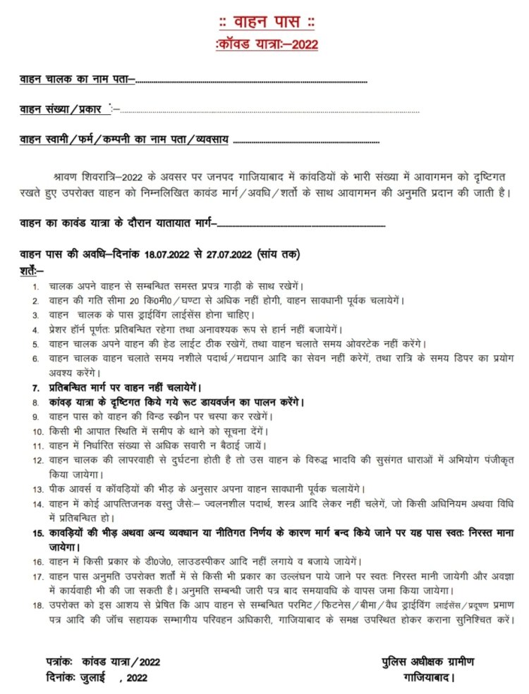 कावड़ यात्रा के दौरान आवश्यक सेवाओं से जुड़े वाहनों को किया जाएगा पास जारी ,बिना पास के शहर और कावड़ मार्ग पर नहीं निकल सकेंगे वाहन