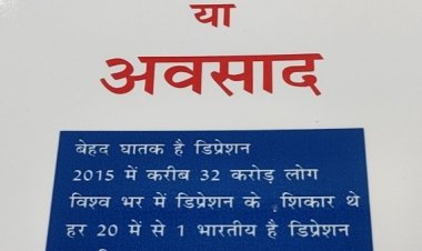 डिप्रेशन के शिकार होने से बचना है तो रखें इन बातों का खास ख्याल