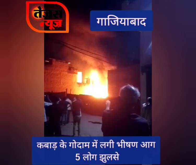 तेजस न्यूज : कबाड़ गोदाम में लगी भीषण आग, 5 लोग झुलसे,कड़ी मशक्कत के बाद दमकल विभाग की टीम ने आग पर पाया काबू