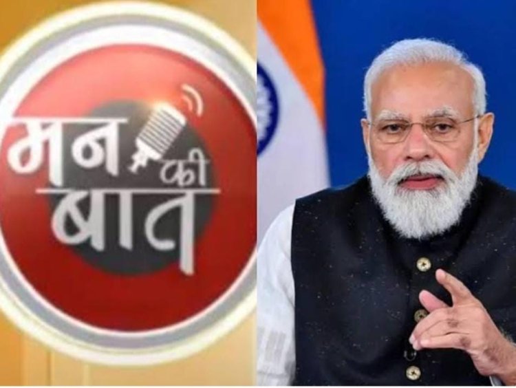 तेजस न्यूज : प्रधानमंत्री नरेंद्र मोदी के मन की बात कार्यक्रम का शतक होगा पूरा, सरकार इस अवसर पर 100 का सिक्का करेगी जारी