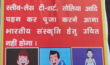 तेजस न्यूज :----- गाजियाबाद के इस मंदिर में हुआ ड्रेस कोड लागू ,छोटे वस्त्र पहनकर भक्त मंदिर में नहीं कर सकेंगे पूजा अर्चना