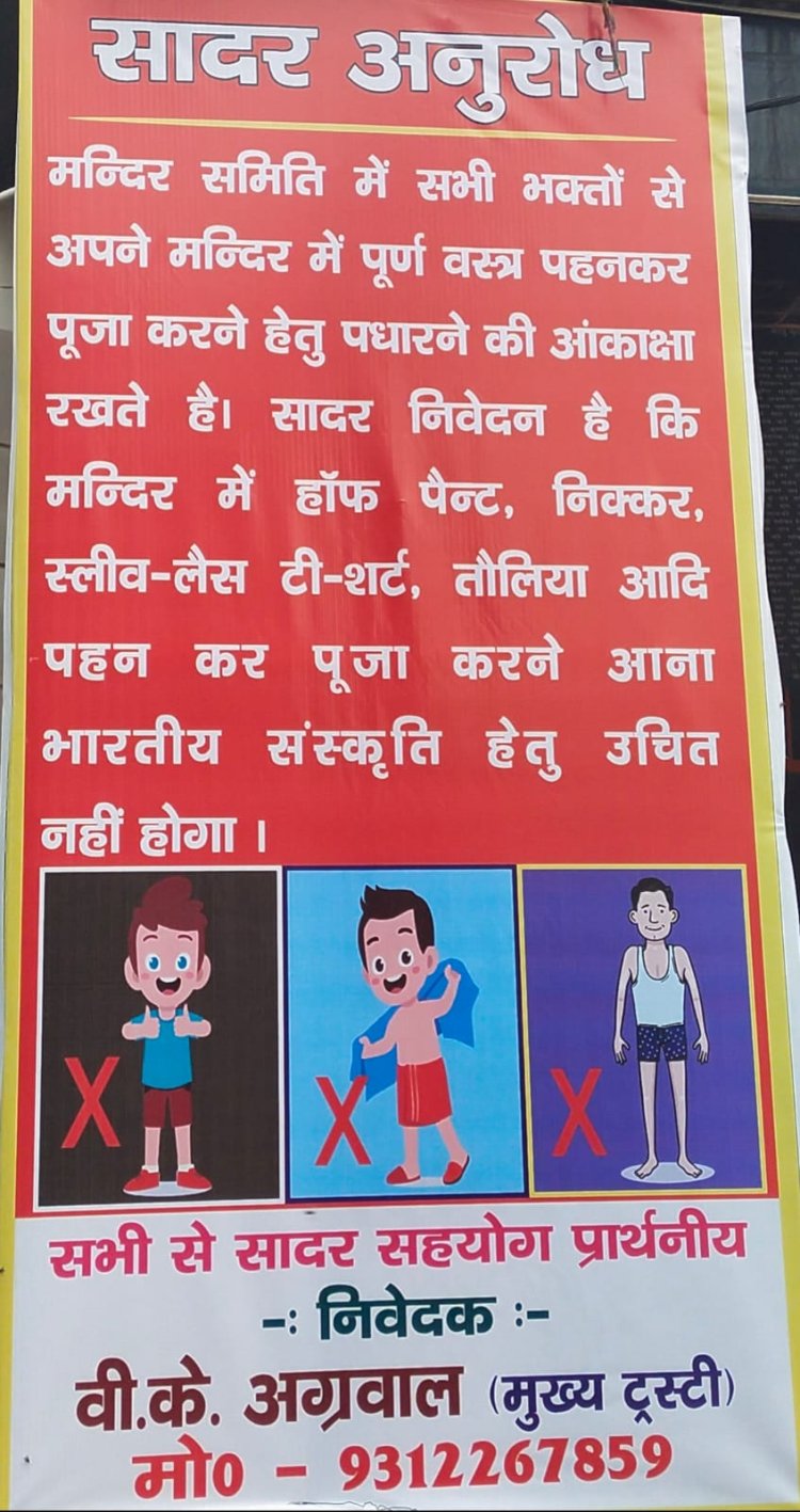 तेजस न्यूज :----- गाजियाबाद के इस मंदिर में हुआ ड्रेस कोड लागू ,छोटे वस्त्र पहनकर भक्त मंदिर में नहीं कर सकेंगे पूजा अर्चना