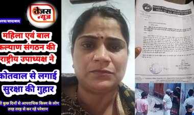 महिला एवं बाल कल्याण संगठन की राष्ट्रीय उपाध्यक्ष  ने लगाई सुरक्षा की गुहार