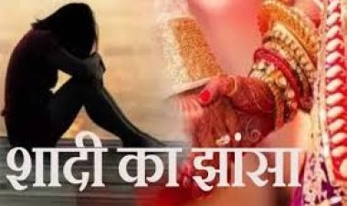 शादी का झांसा देकर किया युवती का यौन शोषण