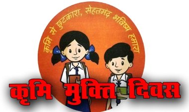 स्कूल आंगनबाडी में आज खिलाई जाएगी कीडो की दवा