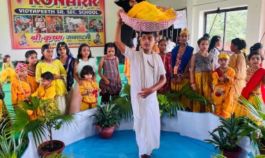 कोणार्क विद्यापीठ में धूमधाम से मना जन्माष्ठमी पर्व