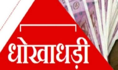 पूर्व प्रबंधक के खिलाफ लाखों की धोखाधडी का मुकदमा दर्ज