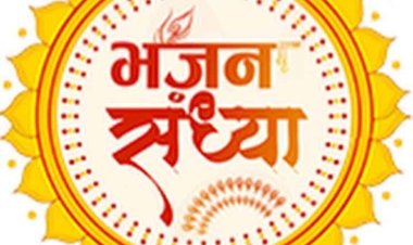 खेकड़ा में भजन संध्या 20 की शाम को