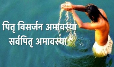 पितृ विसर्जन अमावस्या पर होगा तर्पण कार्यक्रम