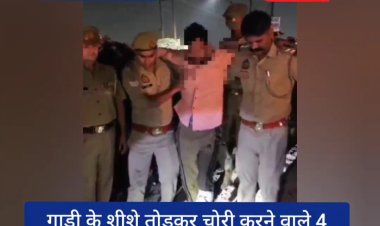गाड़ियों के शीशे तोड़ कर चोरी करने वाले चार अभियुक्त गिरफ्तार