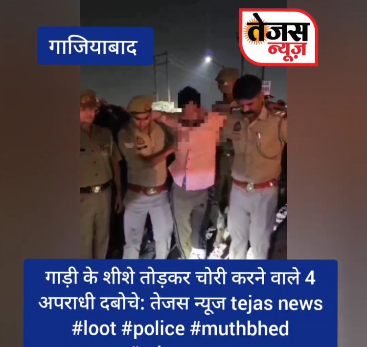 गाड़ियों के शीशे तोड़ कर चोरी करने वाले चार अभियुक्त गिरफ्तार