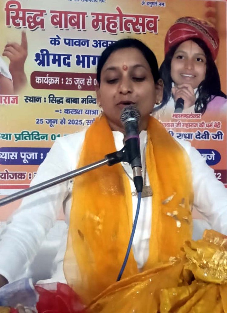 साध्वी राधा देवी ने सुदामा चरित्र का किया गुणगान