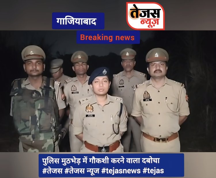 गोकशी गिरोह पर पुलिस की बड़ी कार्रवाई, मुठभेड़ में एक घायल, तीन गिरफ्तार
