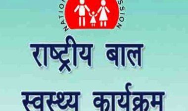 गंभीर बीमारी से पीड़ित बच्चों के लिए संजीवनी बना आरबीएसके