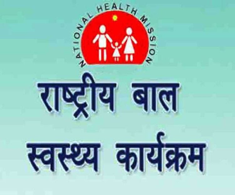 गंभीर बीमारी से पीड़ित बच्चों के लिए संजीवनी बना आरबीएसके