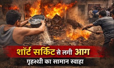 शॉर्ट सर्किट से लगी आग, गृहस्थी का सामान स्वाहा