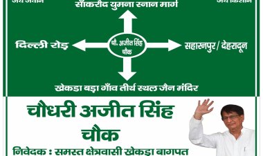 रालोद कार्यकर्ताओं ने पाठशाला चौराहे को ‘चौधरी अजित सिंह चौक’ नाम देने की घोषणा