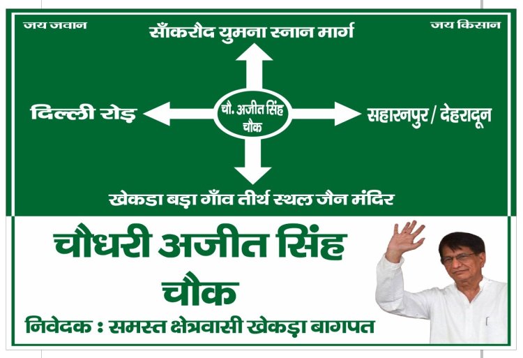 रालोद कार्यकर्ताओं ने पाठशाला चौराहे को ‘चौधरी अजित सिंह चौक’ नाम देने की घोषणा