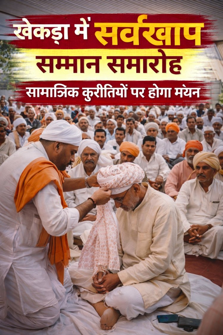 खेकड़ा में सर्वखाप सम्मान समारोह रविवार को, सामाजिक कुरीतियों पर होगा मंथन