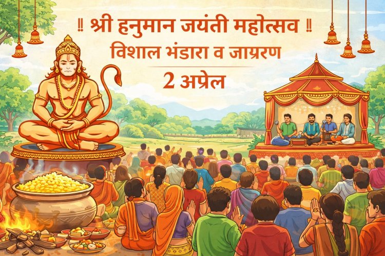 हनुमान जयंती पर विशाल भंडारा व जागरण का आयोजन दो अप्रैल को