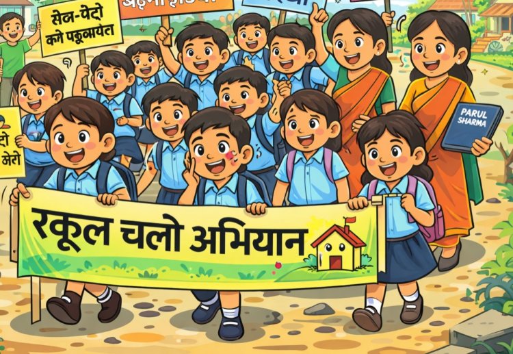 स्कूल चलो अभियान के तहत निकली जागरूकता रैली, शिक्षा और स्वास्थ्य का दिया संदेश