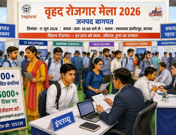 बागपत में 11 जून को लगेगा विशाल रोजगार मेला, हजारों युवाओं को मिलेगा अवसर