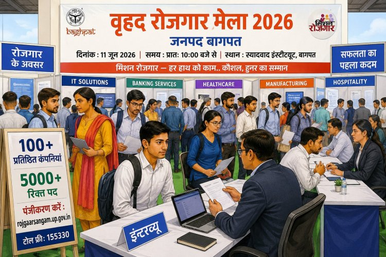 बागपत में 11 जून को लगेगा विशाल रोजगार मेला, हजारों युवाओं को मिलेगा अवसर