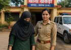 बागपत के चर्चित धर्म परिवर्तन प्रकरण की जांच पूरी, आरोपी महिला के खिलाफ कोर्ट में पेश हुई चार्जशीट