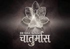 खेकड़ा क्षेत्र में चातुर्मास को लेकर जैन समाज में उत्साह