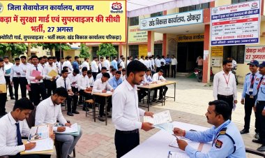 खेकड़ा में 27 अगस्त को सिक्योरिटी गार्ड और सुपरवाइजर की सीधी भर्ती, बेरोजगार युवाओं के लिए सुनहरा मौका