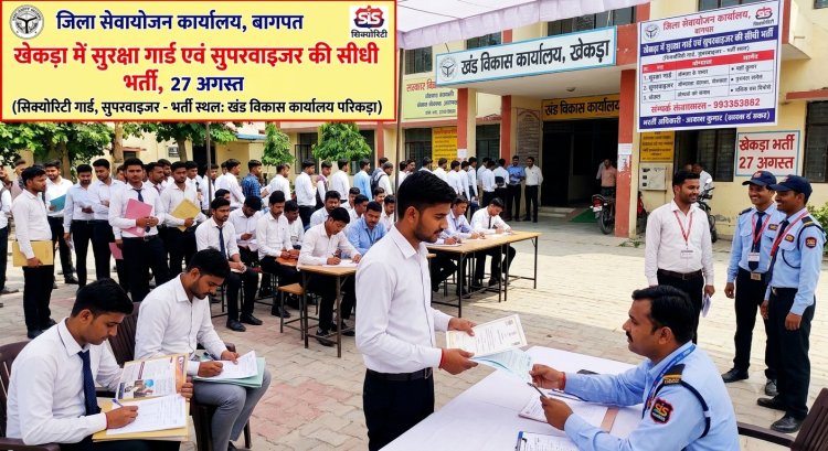 खेकड़ा में 27 अगस्त को सिक्योरिटी गार्ड और सुपरवाइजर की सीधी भर्ती, बेरोजगार युवाओं के लिए सुनहरा मौका