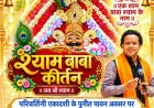 परिवर्तिनी एकादशी पर खेकड़ा में सजेगा बाबा श्याम का दरबार