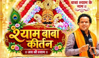 परिवर्तिनी एकादशी पर खेकड़ा में सजेगा बाबा श्याम का दरबार