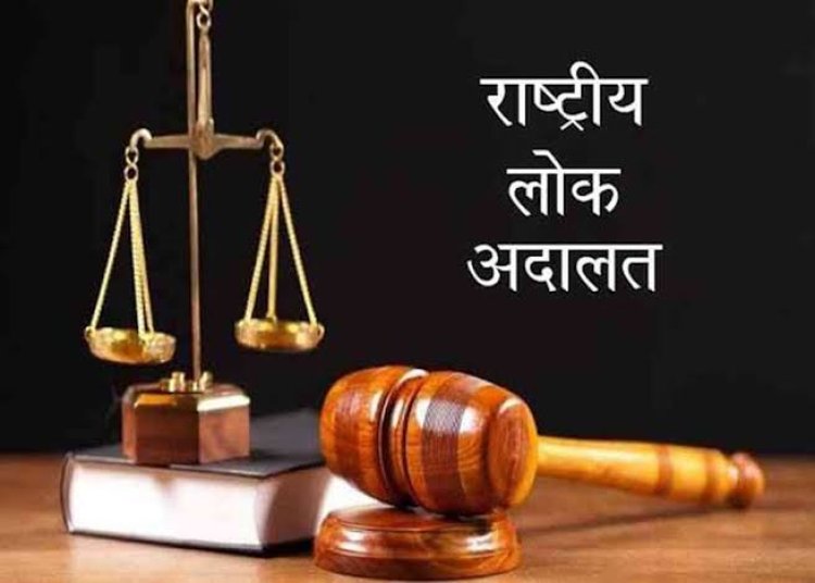 राष्ट्रीय लोक अदालत में 10 लाख से ज्यादा मामलों का हुआ निस्तारण