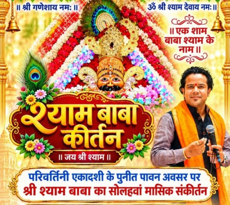 परिवर्तिनी एकादशी पर खेकड़ा में सजेगा बाबा श्याम का दरबार