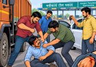 माल ढुलाई के 15 हजार रुपये मांगने पर ट्रक चालक को पीटा