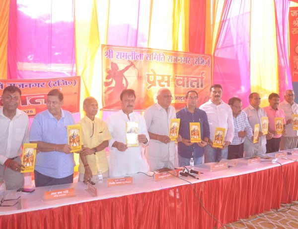 श्री रामलीला समिति राजनगर की ओर से इस वर्ष  होगा श्री रामलीला महोत्सव का भव्य आयोजन