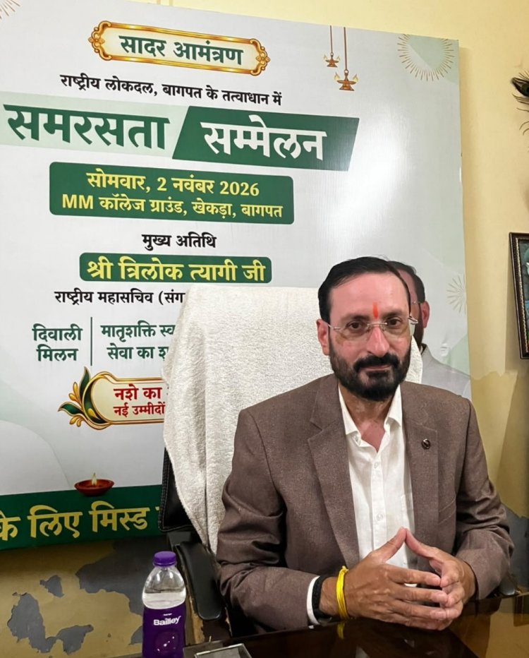 रालोद का समरसता सम्मेलन दो नवंबर को, मातृशक्ति स्वास्थ्य सेवा का होगा शुभारंभ